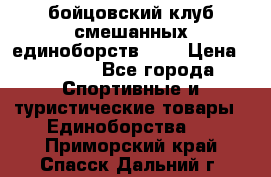 Zel -Fighter бойцовский клуб смешанных единоборств MMA › Цена ­ 3 600 - Все города Спортивные и туристические товары » Единоборства   . Приморский край,Спасск-Дальний г.
